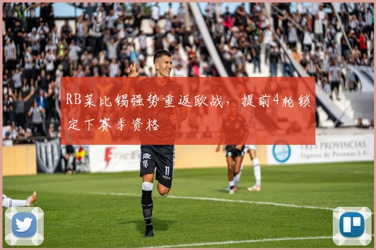 RB莱比锡强势重返欧战，提前4轮锁定下赛季资格