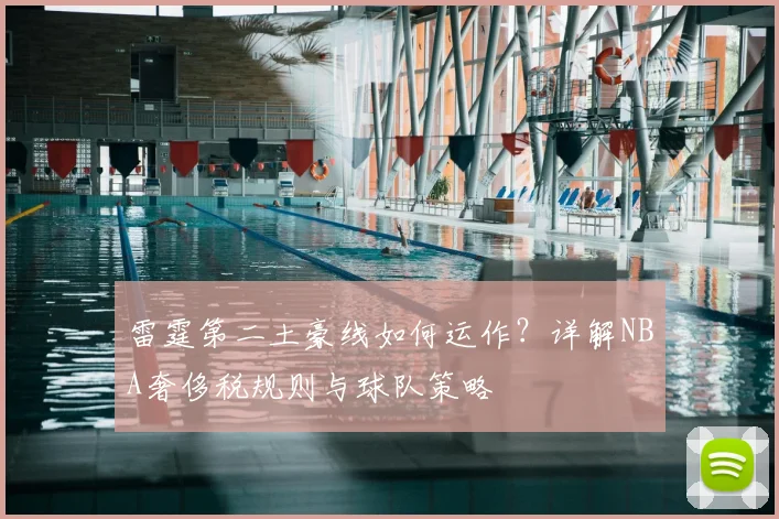 雷霆第二土豪线如何运作？详解NBA奢侈税规则与球队策略