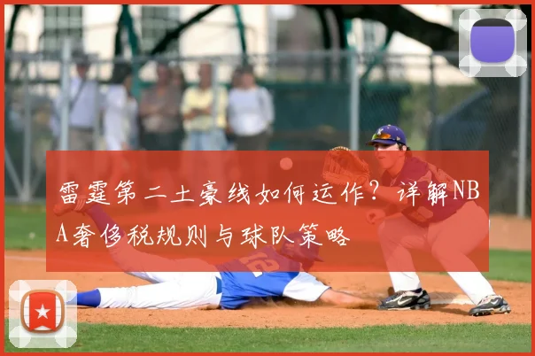 雷霆第二土豪线如何运作?详解NBA奢侈税规则与球队策略