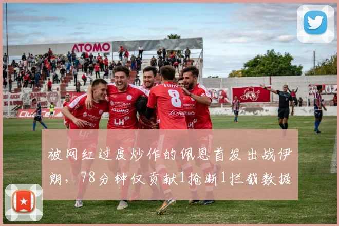 被网红过度炒作的佩恩首发出战伊朗，78分钟仅贡献1抢断1拦截数据解析