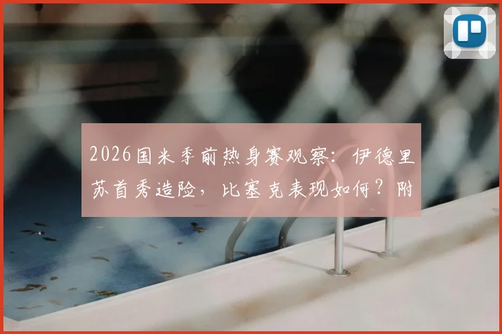 2026国米季前热身赛观察：伊德里苏首秀造险，比塞克表现如何？附国米vs卡尔斯鲁厄全场回放与阵容解读