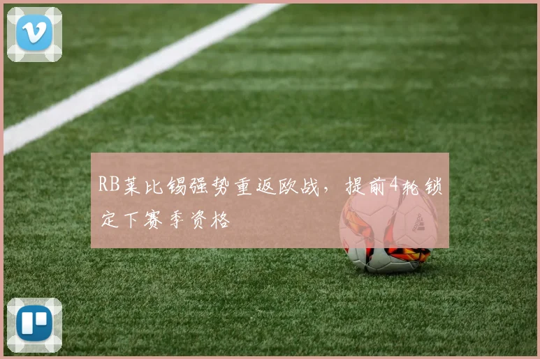 RB莱比锡强势重返欧战，提前4轮锁定下赛季资格